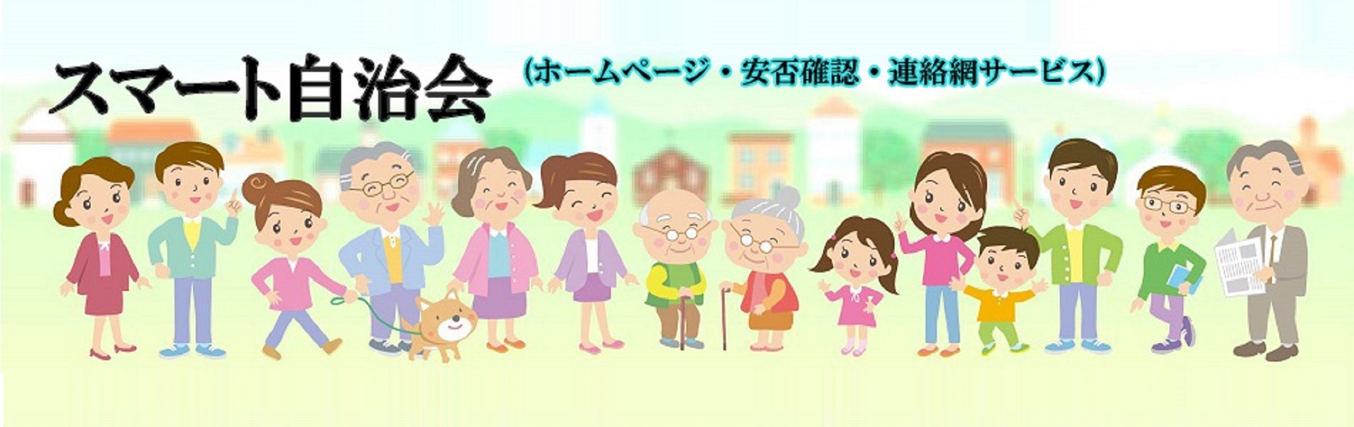 スマート自治会